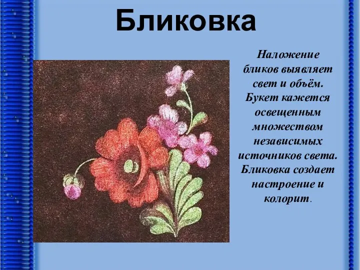 Бликовка Наложение бликов выявляет свет и объём. Букет кажется освещенным множеством независимых источников