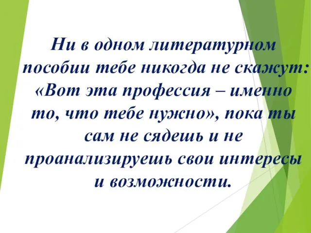 Ни в одном литературном пособии тебе никогда не скажут: «Вот