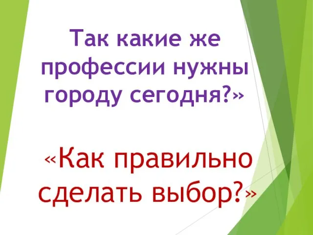 Так какие же профессии нужны городу сегодня?» «Как правильно сделать выбор?»