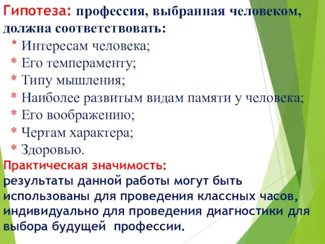 Гипотеза: профессия, выбранная человеком, должна соответствовать: * Интересам человека; *