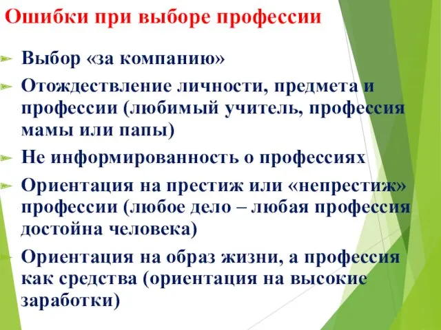 Ошибки при выборе профессии Выбор «за компанию» Отождествление личности, предмета