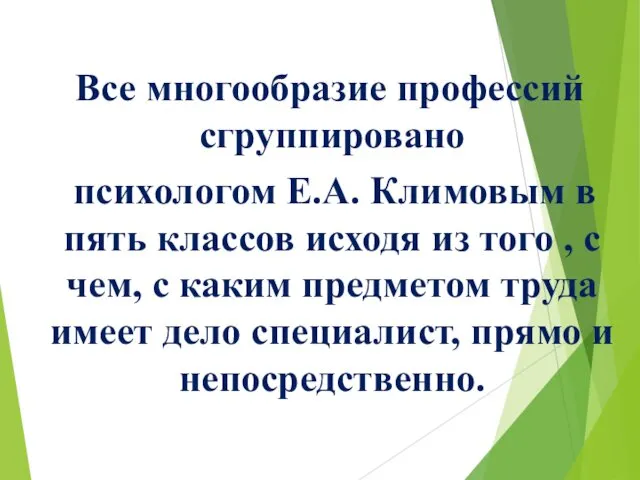 Все многообразие профессий сгруппировано психологом Е.А. Климовым в пять классов