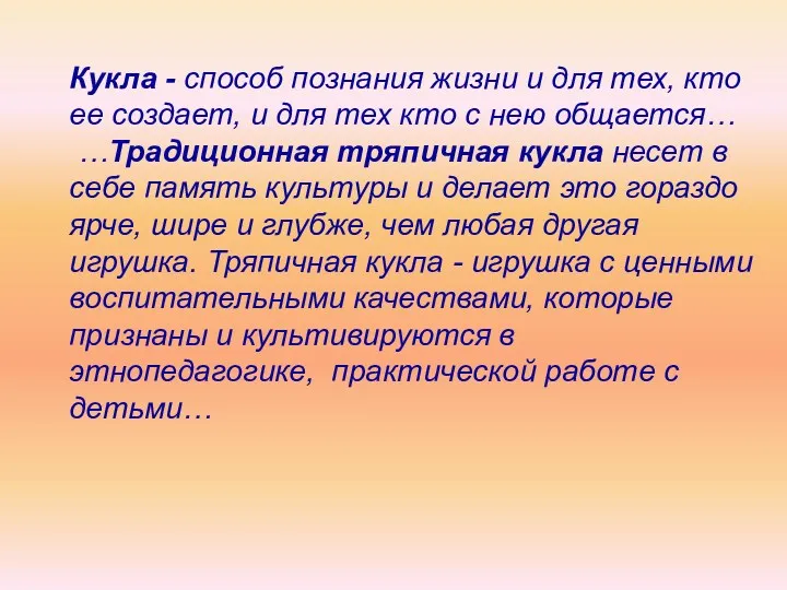 Кукла - способ познания жизни и для тех, кто ее