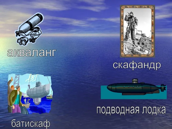 акваланг скафандр подводная лодка батискаф
