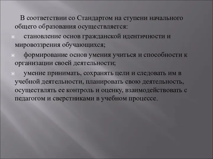 В соответствии со Стандартом на ступени начального общего образования осуществляется: становление основ гражданской