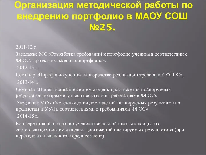 Организация методической работы по внедрению портфолио в МАОУ СОШ №25. 2011-12 г. Заседание