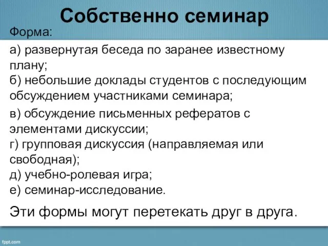 Собственно семинар Форма: а) развернутая беседа по заранее известному плану;