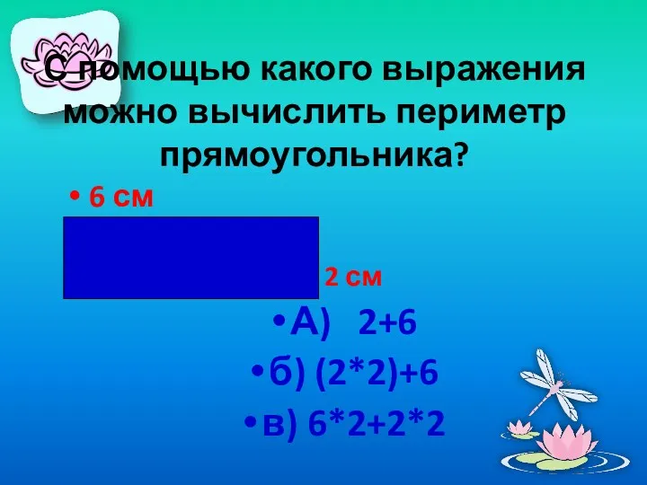 С помощью какого выражения можно вычислить периметр прямоугольника? 6 см