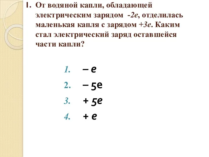 От водяной капли, обладающей электрическим зарядом -2е, отделилась маленькая капля