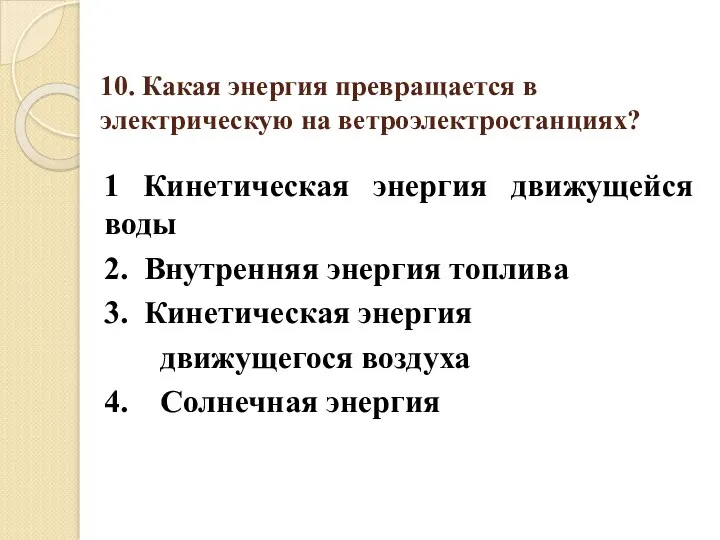 10. Какая энергия превращается в электрическую на ветроэлектростанциях? 1 Кинетическая