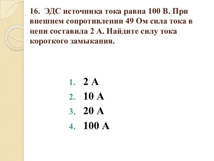 16. ЭДС источника тока равна 100 В. При внешнем сопротивлении