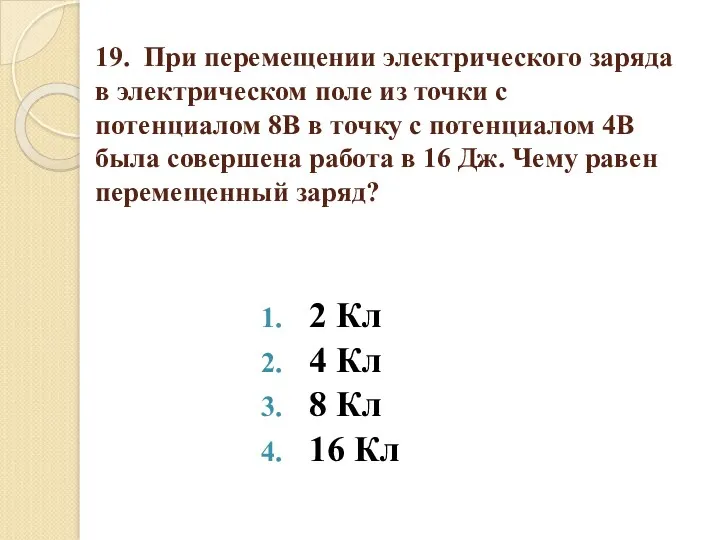 19. При перемещении электрического заряда в электрическом поле из точки