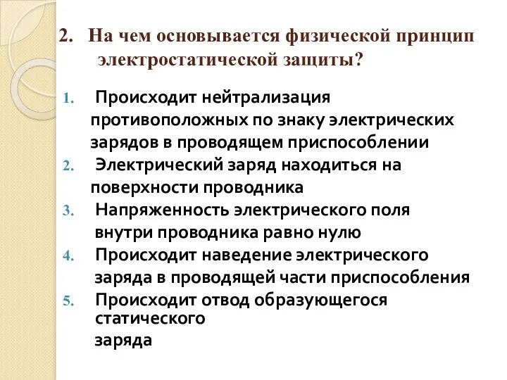 2. На чем основывается физической принцип электростатической защиты? Происходит нейтрализация