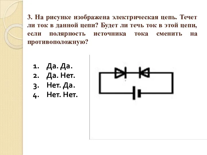 3. На рисунке изображена электрическая цепь. Течет ли ток в