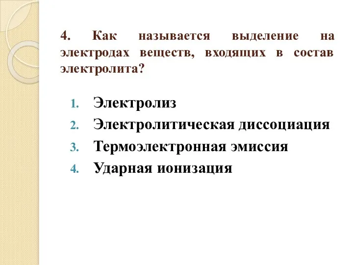 4. Как называется выделение на электродах веществ, входящих в состав