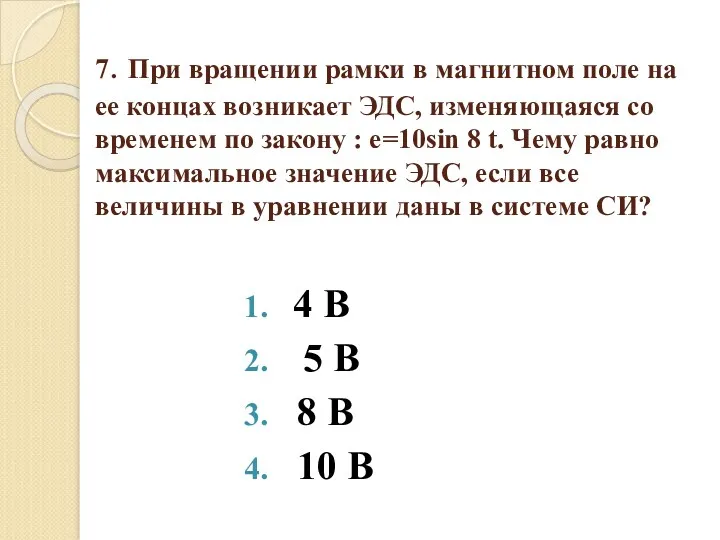 7. При вращении рамки в магнитном поле на ее концах