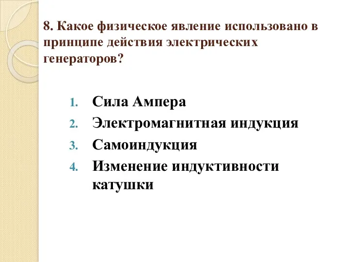 8. Какое физическое явление использовано в принципе действия электрических генераторов?