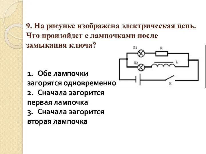 9. На рисунке изображена электрическая цепь. Что произойдет с лампочками