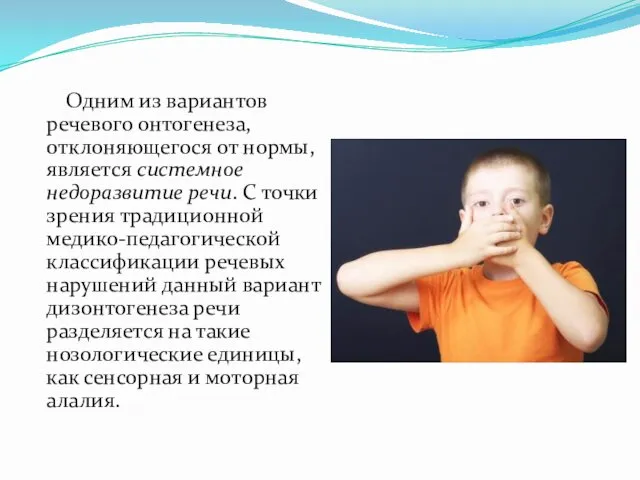 Одним из вариантов речевого онтогенеза, отклоняющегося от нормы, является системное