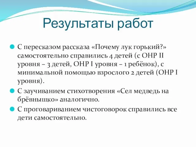 Результаты работ С пересказом рассказа «Почему лук горький?» самостоятельно справились