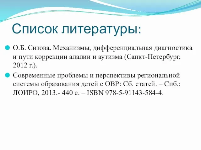 Список литературы: О.Б. Сизова. Механизмы, дифференциальная диагностика и пути коррекции