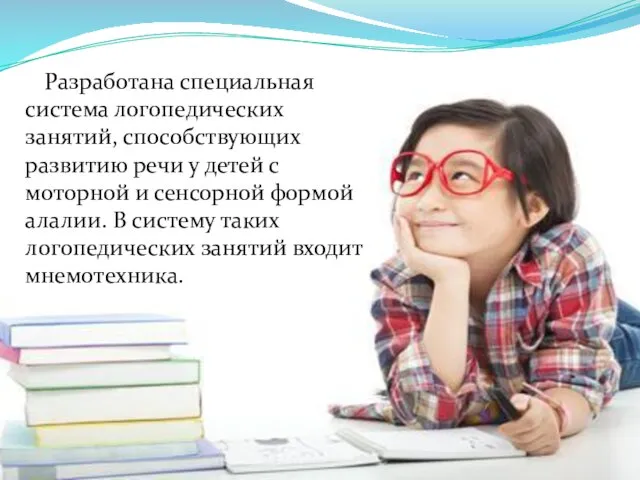 Разработана специальная система логопедических занятий, способствующих развитию речи у детей