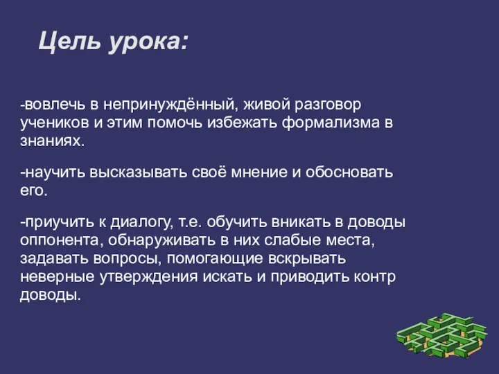 Цель урока: -вовлечь в непринуждённый, живой разговор учеников и этим