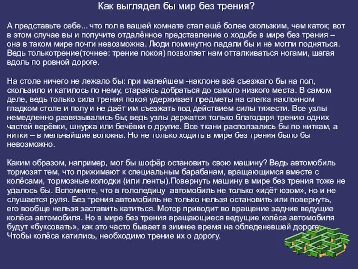 Как выглядел бы мир без трения? А представьте себе... что