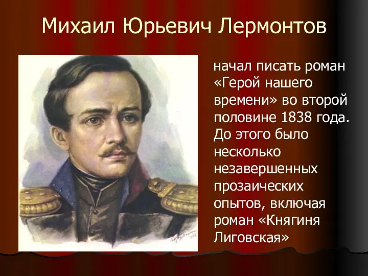 Михаил Юрьевич Лермонтов начал писать роман «Герой нашего времени» во второй половине 1838