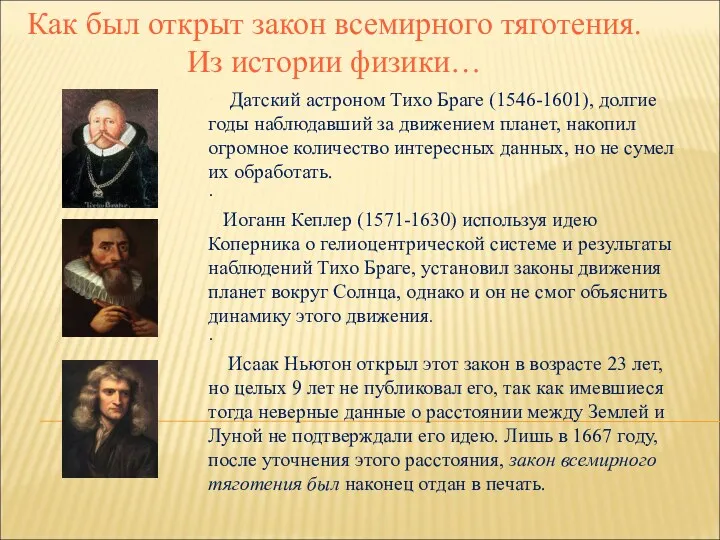 · Датский астроном Тихо Браге (1546-1601), долгие годы наблюдавший за