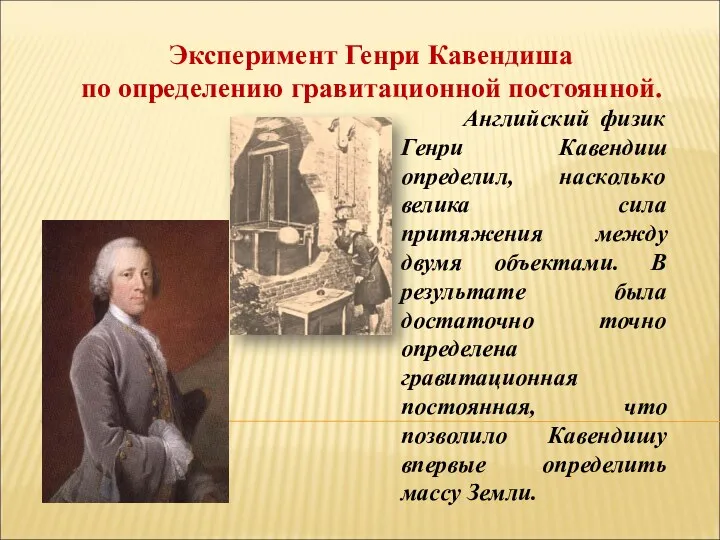 Эксперимент Генри Кавендиша по определению гравитационной постоянной. Английский физик Генри