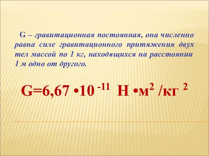 G – гравитационная постоянная, она численно равна силе гравитационного притяжения