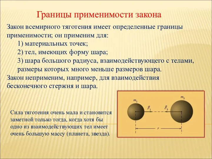 Границы применимости закона Закон всемирного тяготения имеет определенные границы применимости;