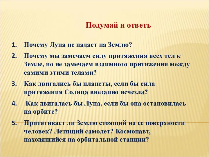 : Почему Луна не падает на Землю? Почему мы замечаем