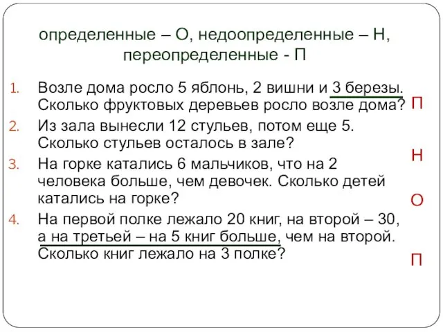 определенные – О, недоопределенные – Н, переопределенные - П Возле