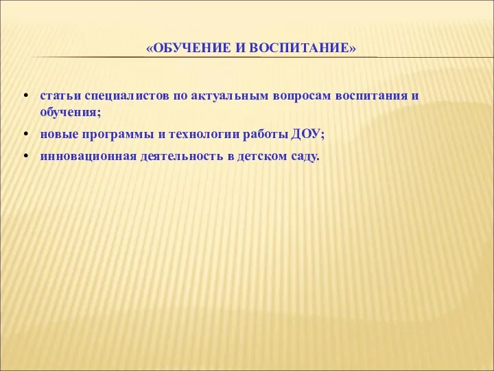 «ОБУЧЕНИЕ И ВОСПИТАНИЕ» статьи специалистов по актуальным вопросам воспитания и