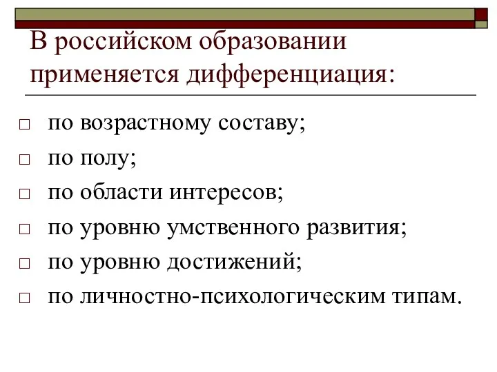 В российском образовании применяется дифференциация: по возрастному составу; по полу; по области интересов;