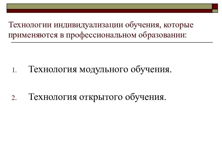 Технологии индивидуализации обучения, которые применяются в профессиональном образовании: Технология модульного обучения. Технология открытого обучения.