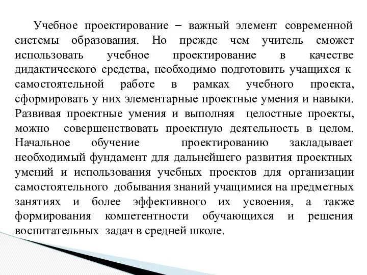 Учебное проектирование – важный элемент современной системы образования. Но прежде