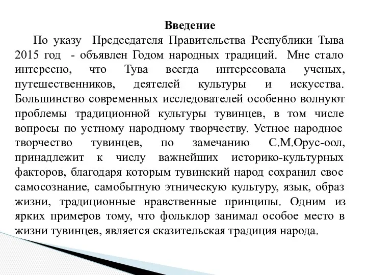 Введение По указу Председателя Правительства Республики Тыва 2015 год -