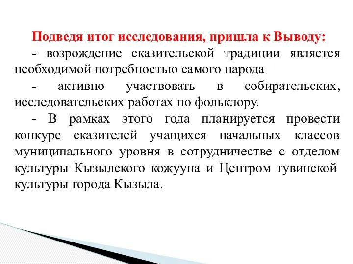 Подведя итог исследования, пришла к Выводу: - возрождение сказительской традиции