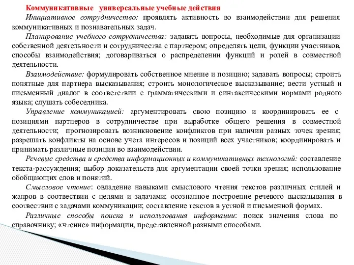 Коммуникативные универсальные учебные действия Инициативное сотрудничество: проявлять активность во взаимодействии