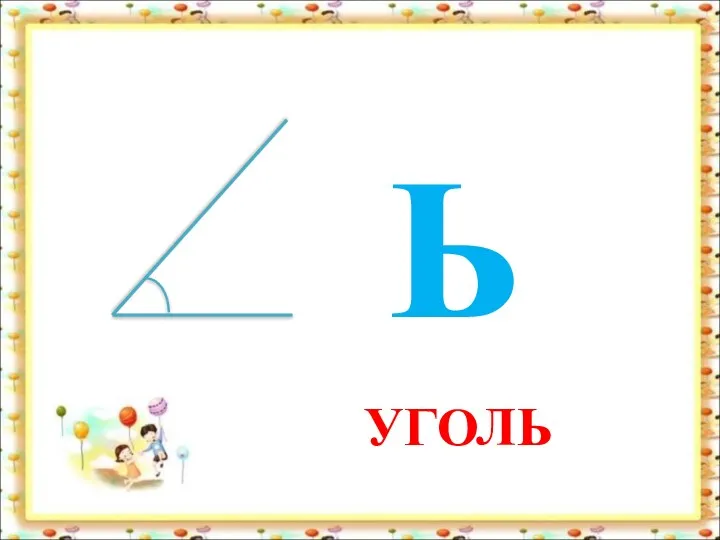 Ь УГОЛЬ