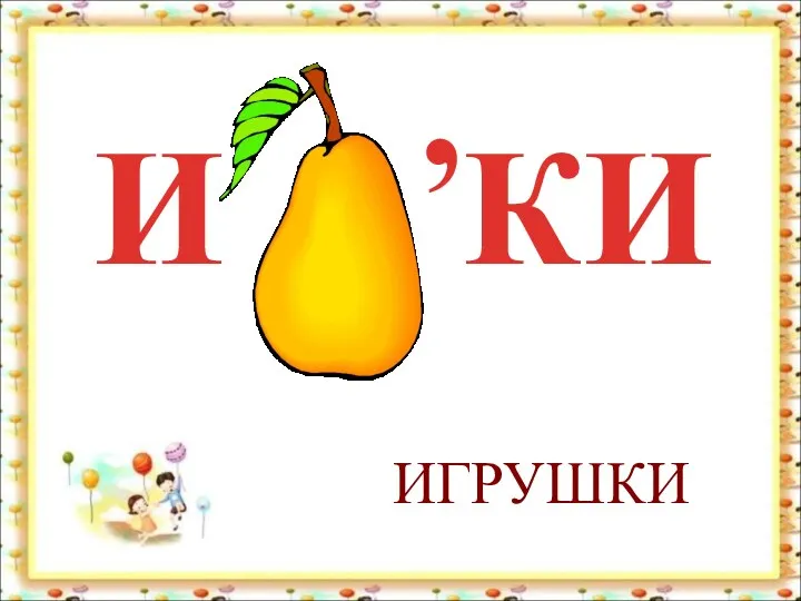 И КИ , ИГРУШКИ