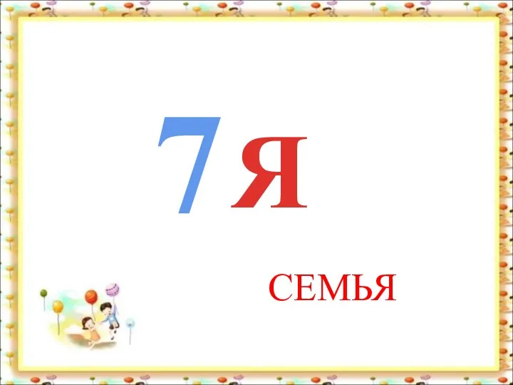 7 Я СЕМЬЯ