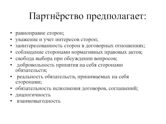 Партнёрство предполагает: равноправие сторон; уважение и учет интересов сторон; заинтересованность