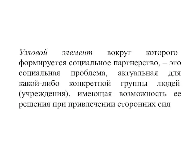 Узловой элемент вокруг которого формируется социальное партнерство, – это социальная