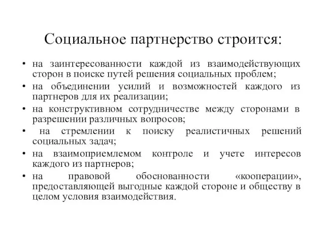 Социальное партнерство строится: на заинтересованности каждой из взаимодействующих сторон в