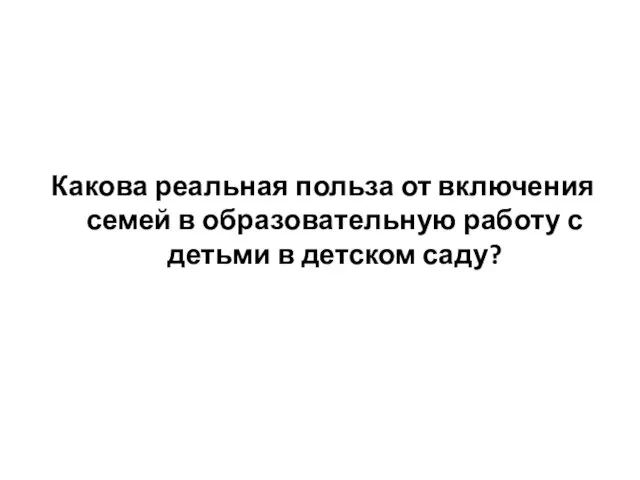 Какова реальная польза от включения семей в образовательную работу с детьми в детском саду?