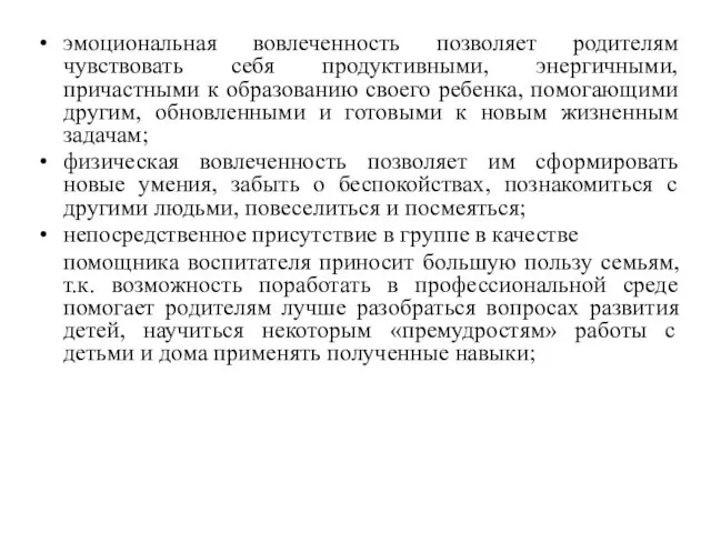 эмоциональная вовлеченность позволяет родителям чувствовать себя продуктивными, энергичными, причастными к